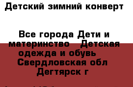 Детский зимний конверт - Все города Дети и материнство » Детская одежда и обувь   . Свердловская обл.,Дегтярск г.